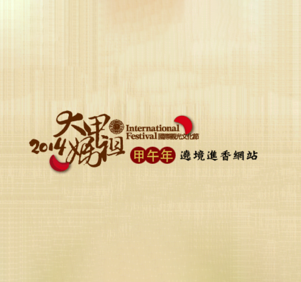 2013年
大甲媽祖遶境進香