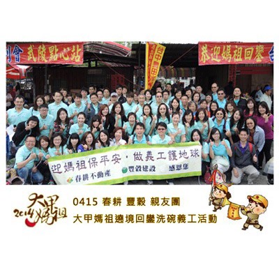 迎媽祖保平安
做義工護地球