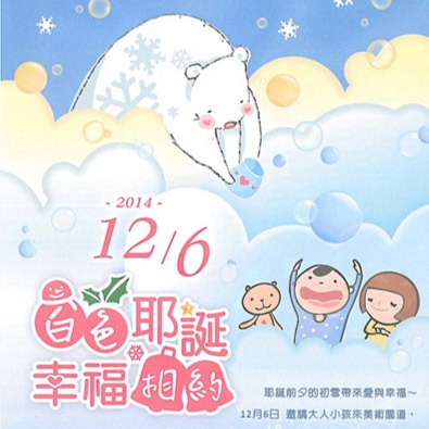 白色耶誕
幸福相約