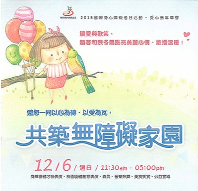 共築無障礙家園
愛心嘉年華會
