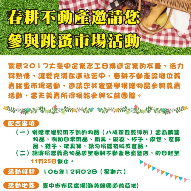 春耕不動產邀請您
參與跳蚤市場活動