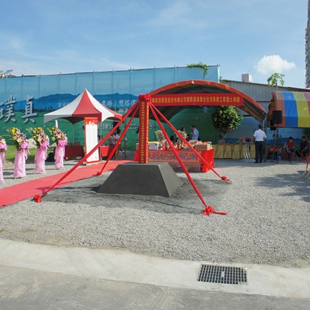 豐穀璞真
開工動土典禮