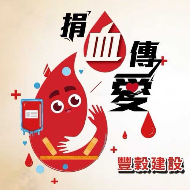 捐血傳愛