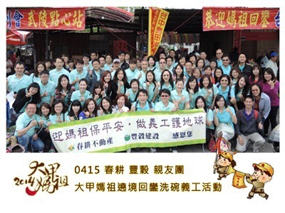 迎媽祖保平安，做義工護地球