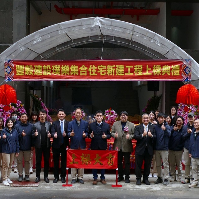 豐穀璞樂上樑典禮