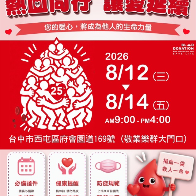讓愛流動 讓心跳動